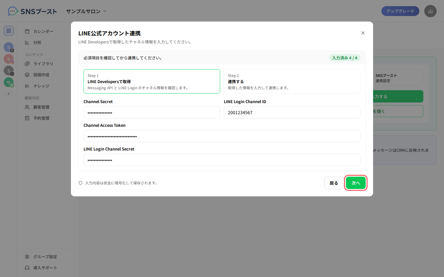 「LINE公式アカウント連携」に4つの値を入力する