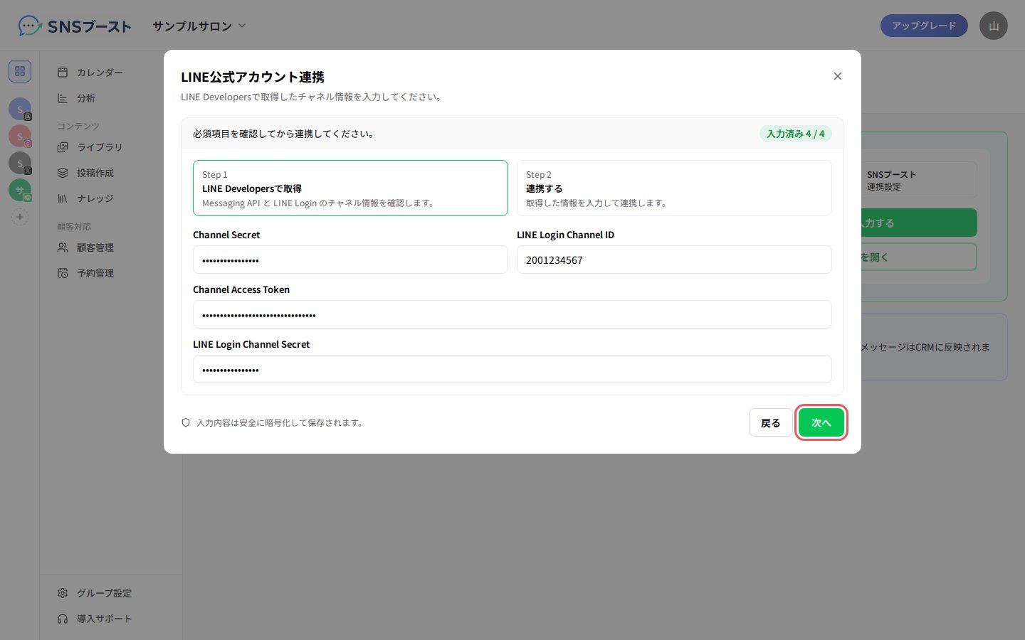 「LINE公式アカウント連携」に4つの値を入力する
