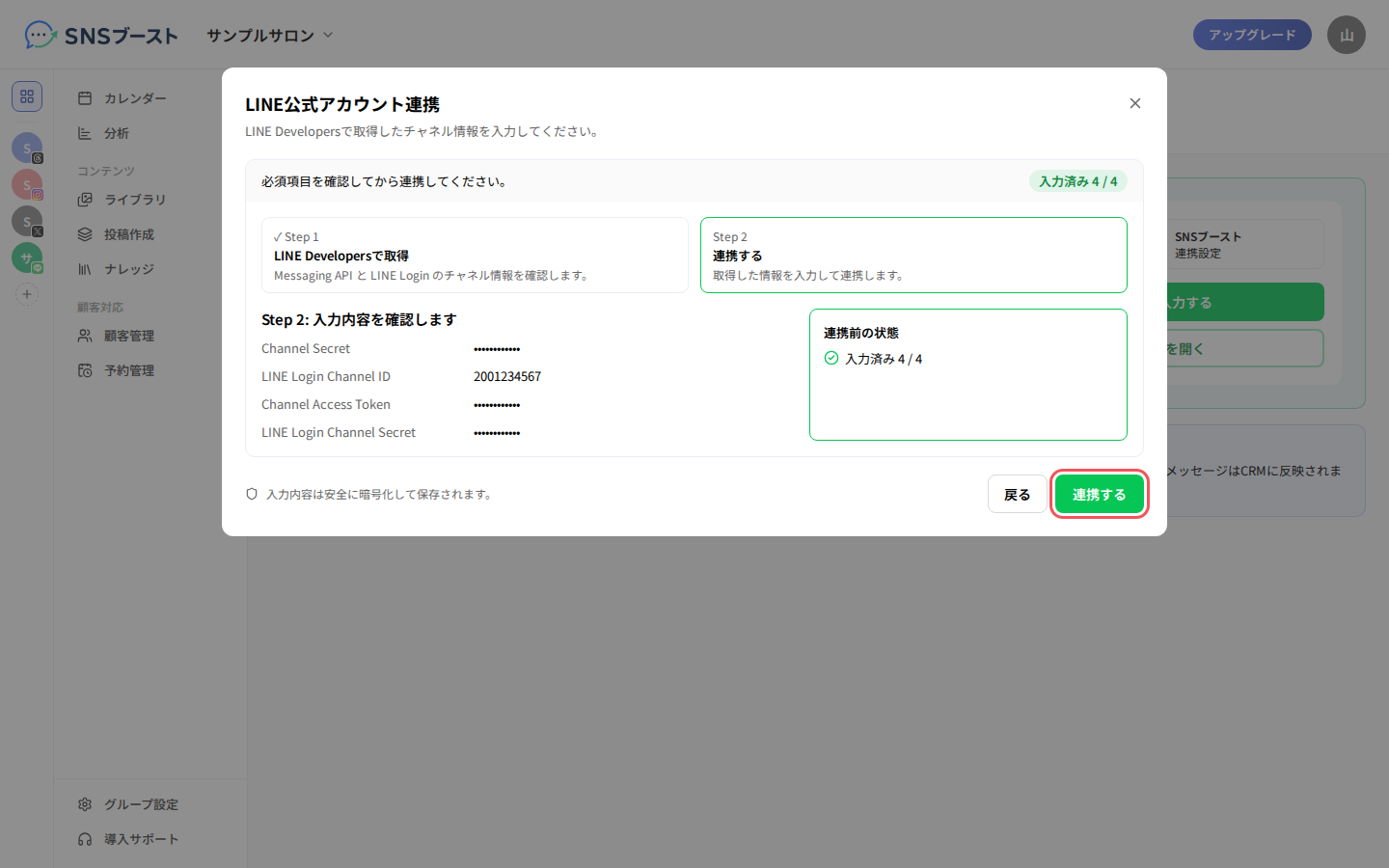 「入力内容を確認します」と「連携する」