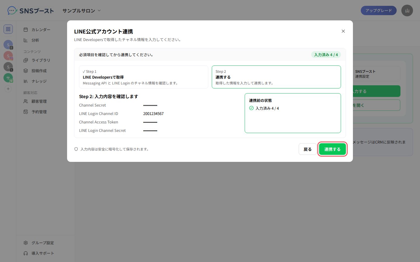 「入力内容を確認します」と「連携する」