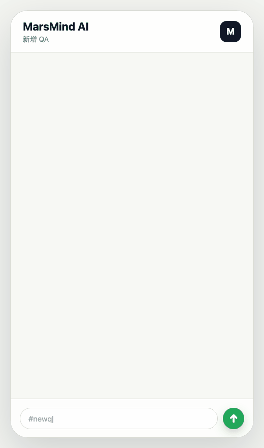 Leader 用 #newqa 为 MarsMind AI 补充标准问答知识的 IM 动图