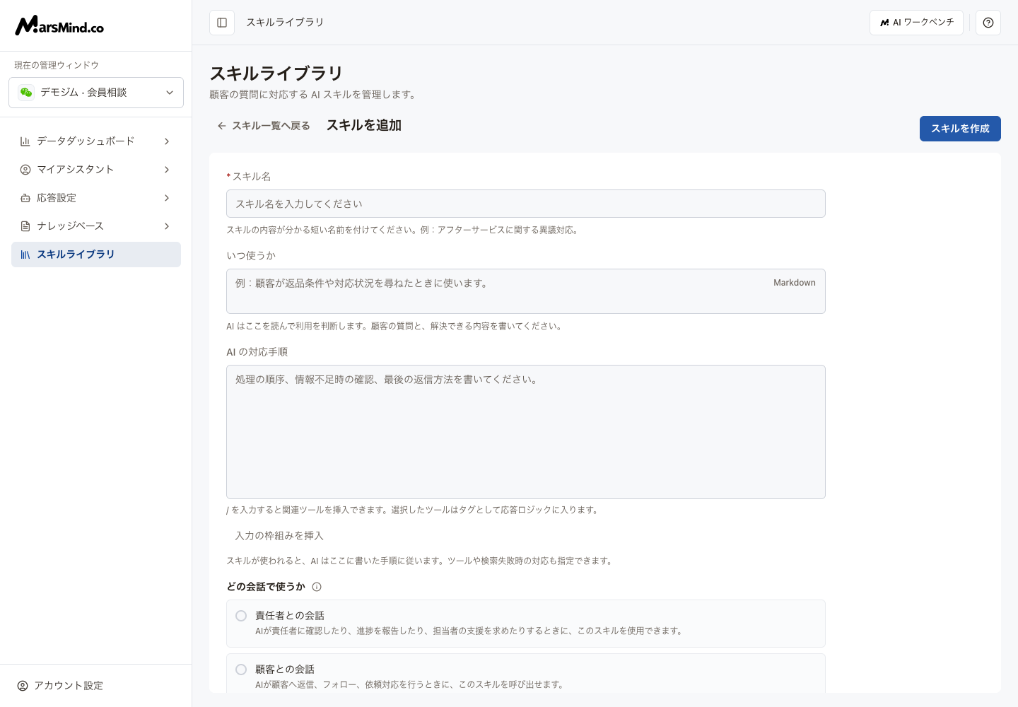 スキル作成：名前、利用場面、AIの対応手順、会話、ツール
