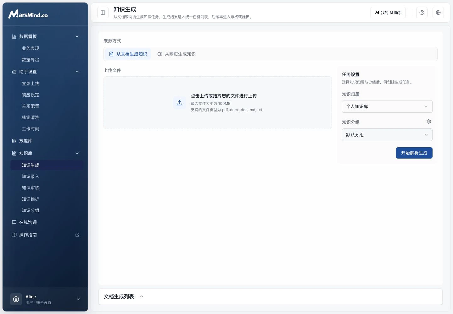 知识生成页面,支持从文档生成知识,右侧可选择知识归属和知识分组