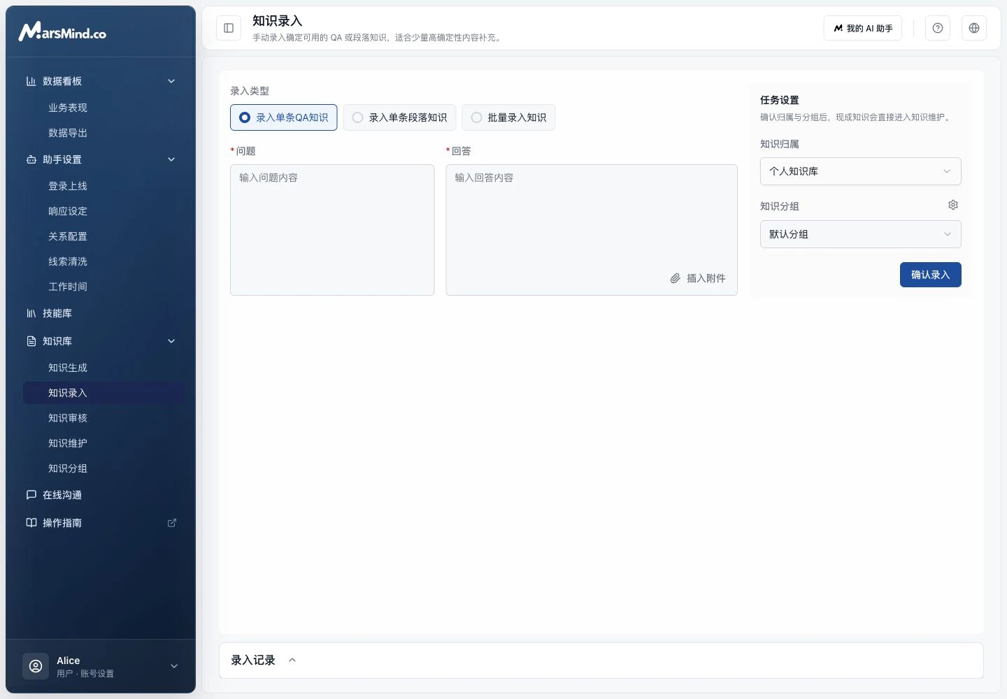 知识录入页面,默认选中录入单条 QA 知识,并提供问题、回答和任务设置区域