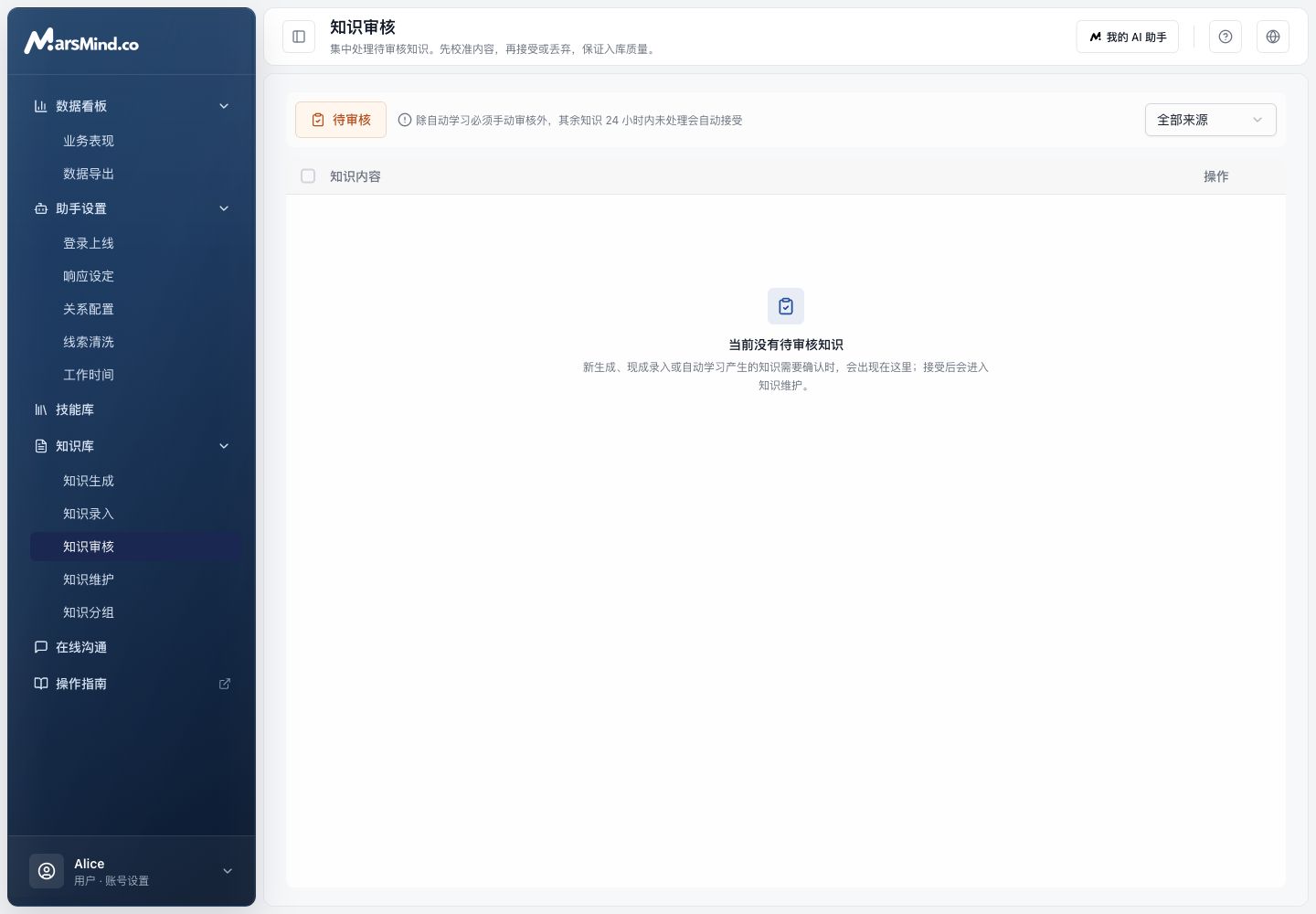 知识审核页面,包含待审核说明、来源筛选、批量接受和批量丢弃按钮