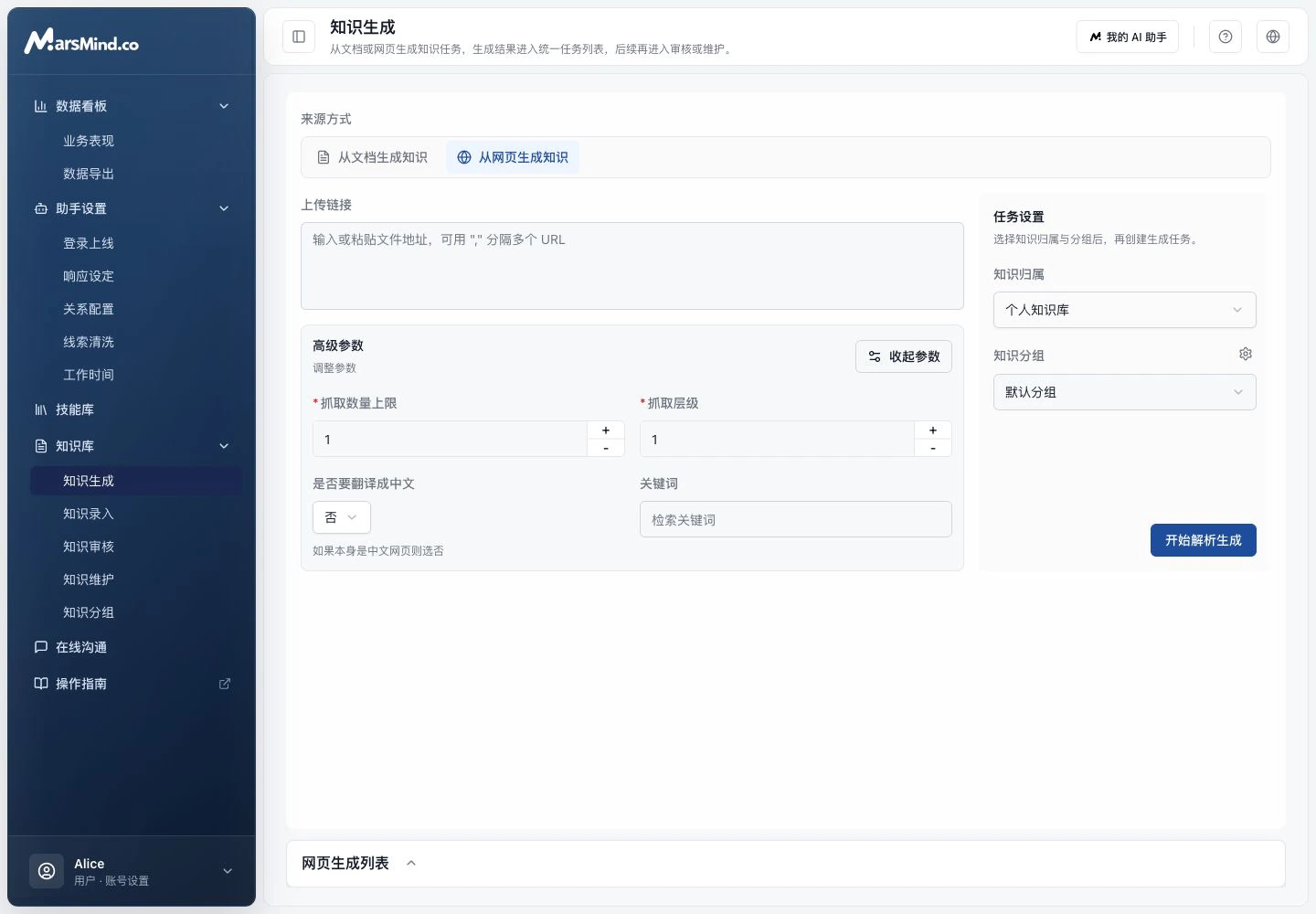 知识生成页面的网页模式,可粘贴一个或多个 URL,并设置知识归属和知识分组