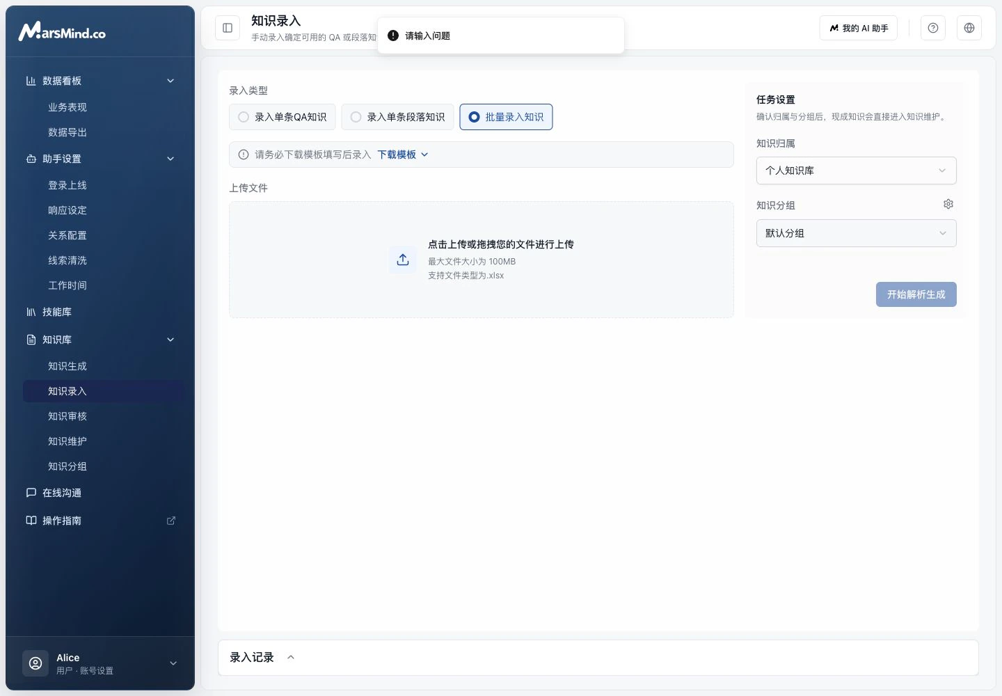 知识录入页面的批量录入模式,提示下载模板、上传 xlsx 文件并设置归属和分组