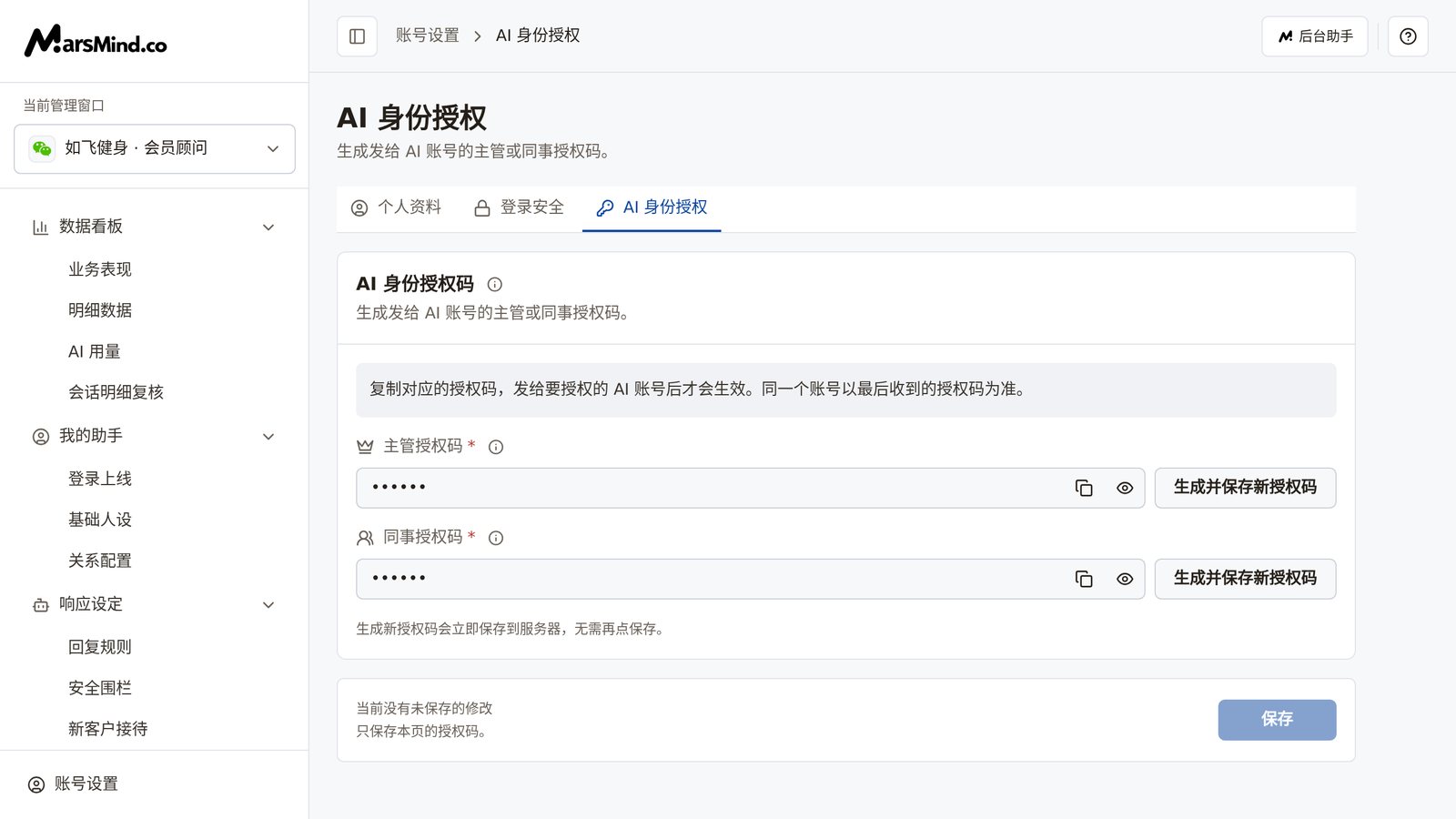 AI 身份授权整页:顶部为「个人资料 / 登录安全 / AI 身份授权」三个标签,「AI 身份授权码」卡片里有主管授权码、同事授权码两个字段,每个字段右侧是复制、显示/隐藏图标和「生成并保存新授权码」按钮,底部是保存栏