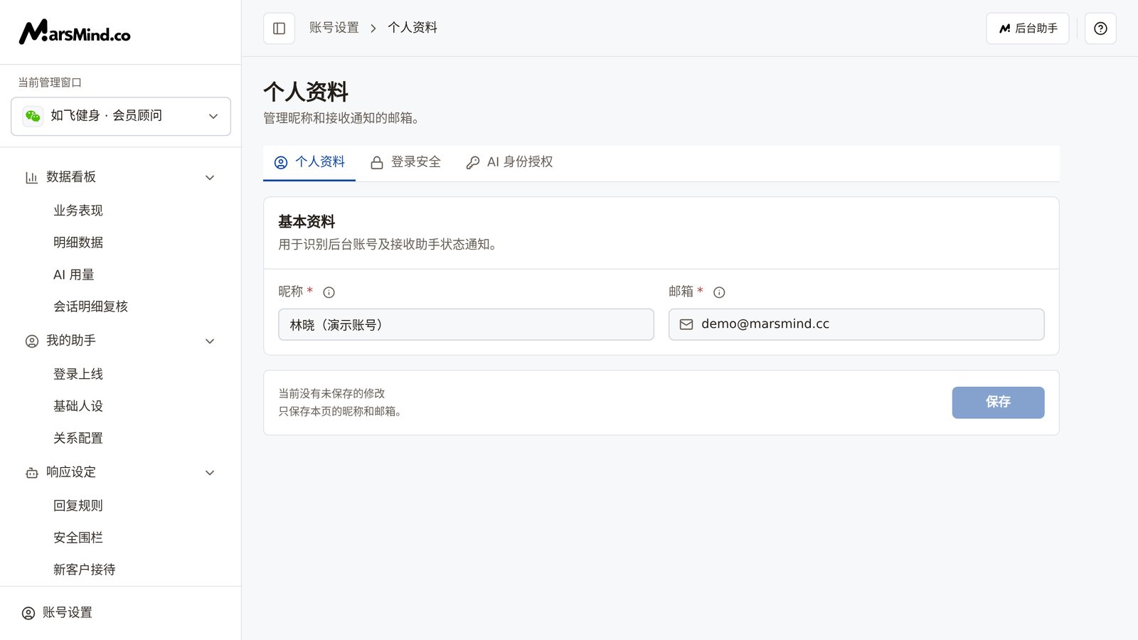 个人资料页面：顶部为「个人资料 / 登录安全 / AI 身份授权」三个标签，「基本资料」卡片里有昵称、邮箱两个输入框，底部是保存栏和「保存」按钮