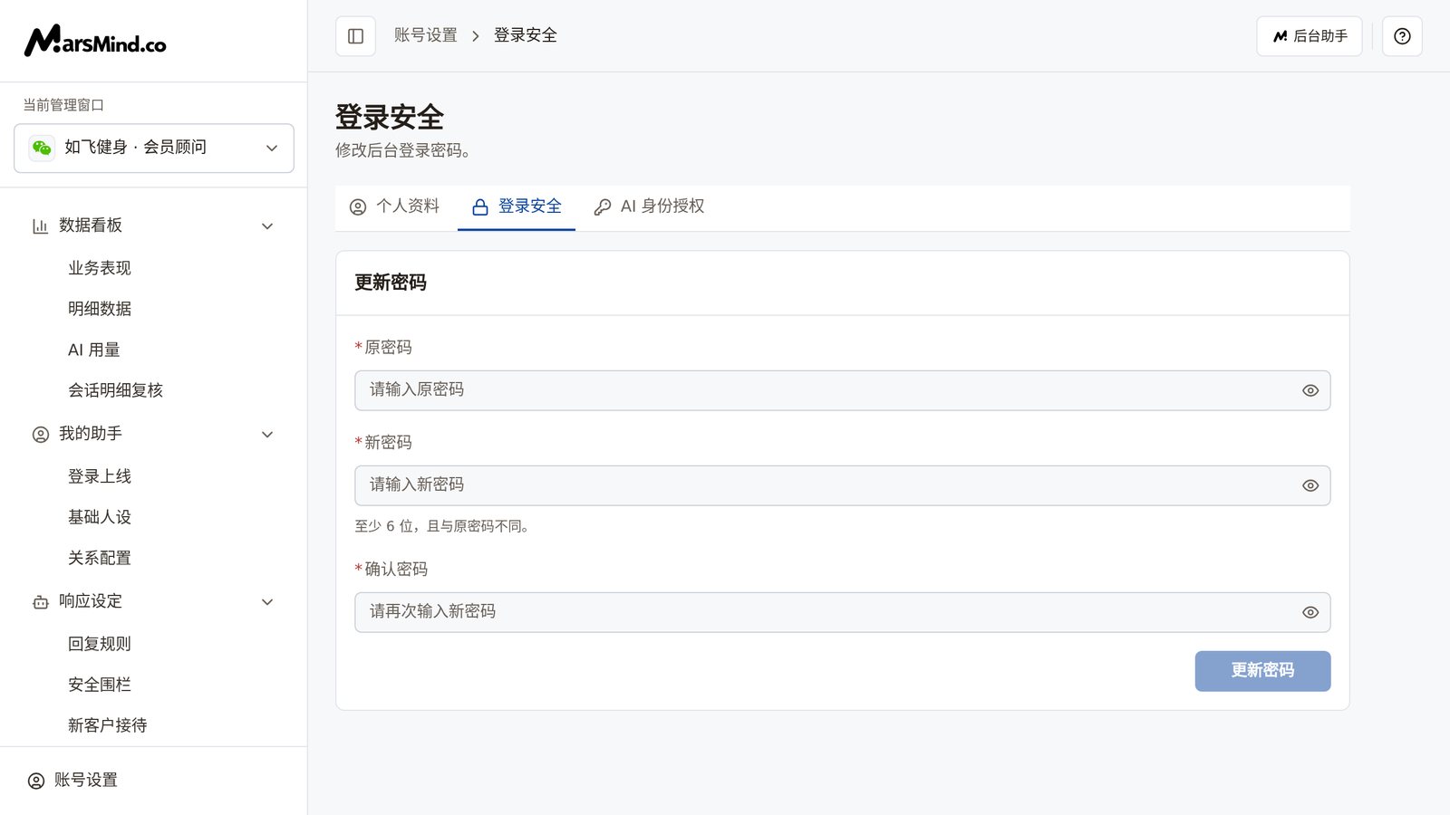 登录安全页面:顶部为「个人资料 / 登录安全 / AI 身份授权」三个标签,「更新密码」卡片里有「原密码」「新密码」「确认密码」三个输入框,每个输入框右侧有一个眼睛图标,「新密码」下方提示「至少 6 位,且与原密码不同。」,底部右侧是「更新密码」按钮