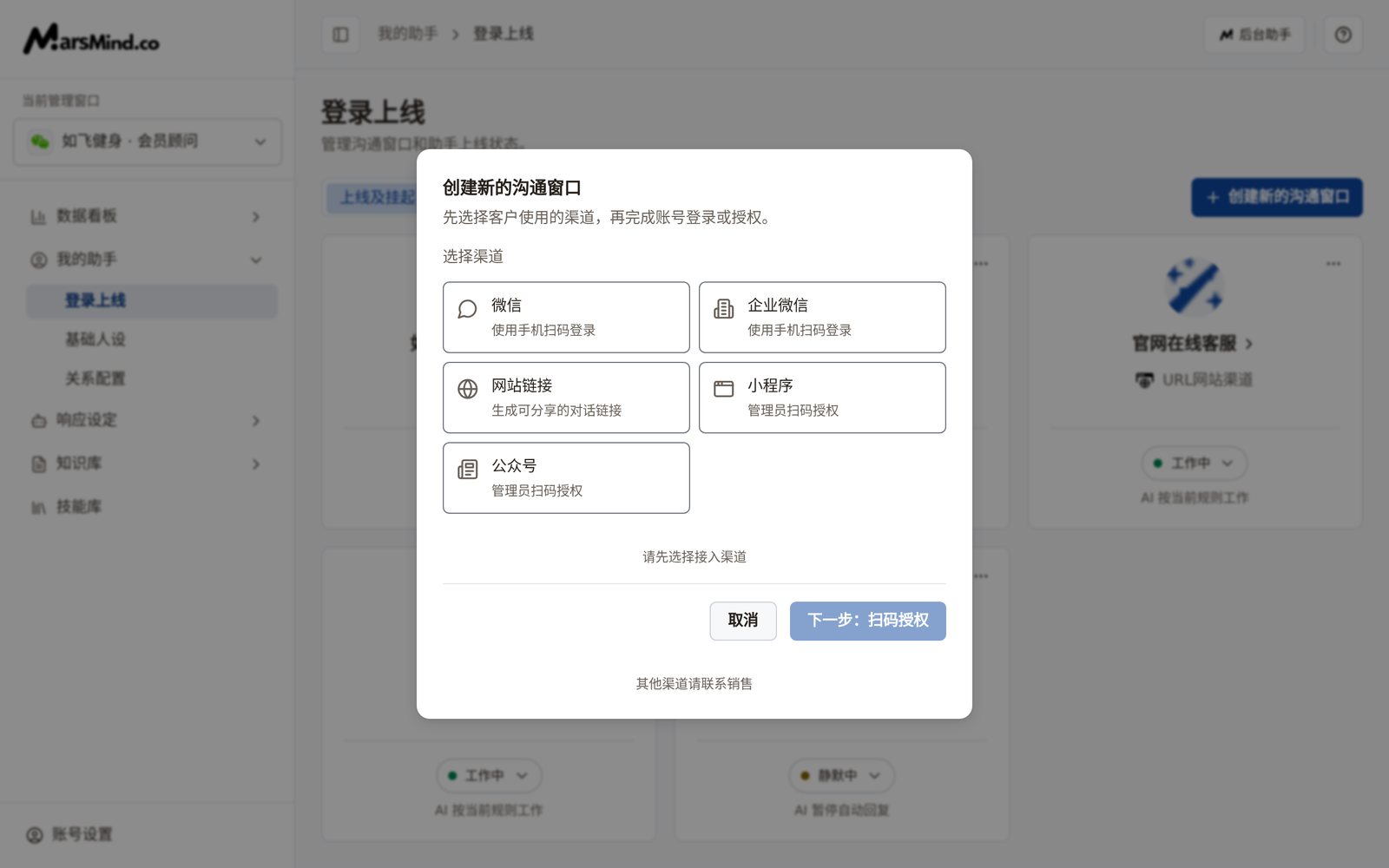「创建新的沟通窗口」弹层:「选择渠道」区域列出微信、企业微信、网站链接、小程序、公众号五个选项