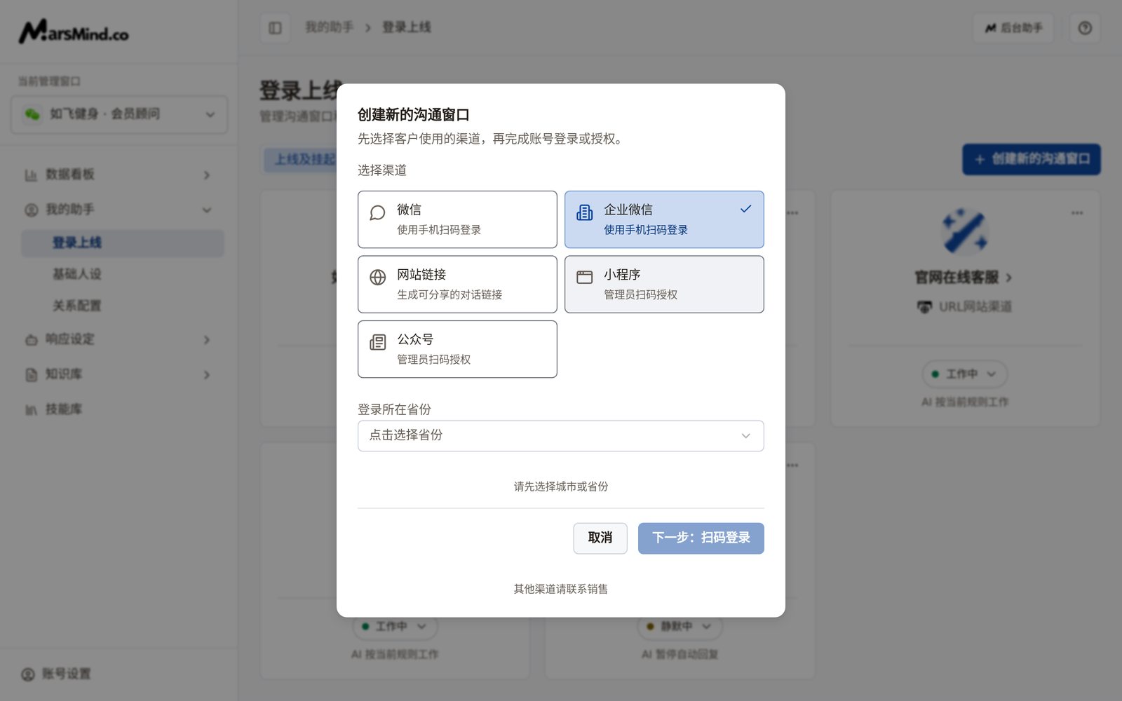 选中渠道后的创建弹层（图中为「企业微信」，需先选「登录所在省份」；微信对应「登录所在城市」），底部按钮为「下一步：扫码登录」