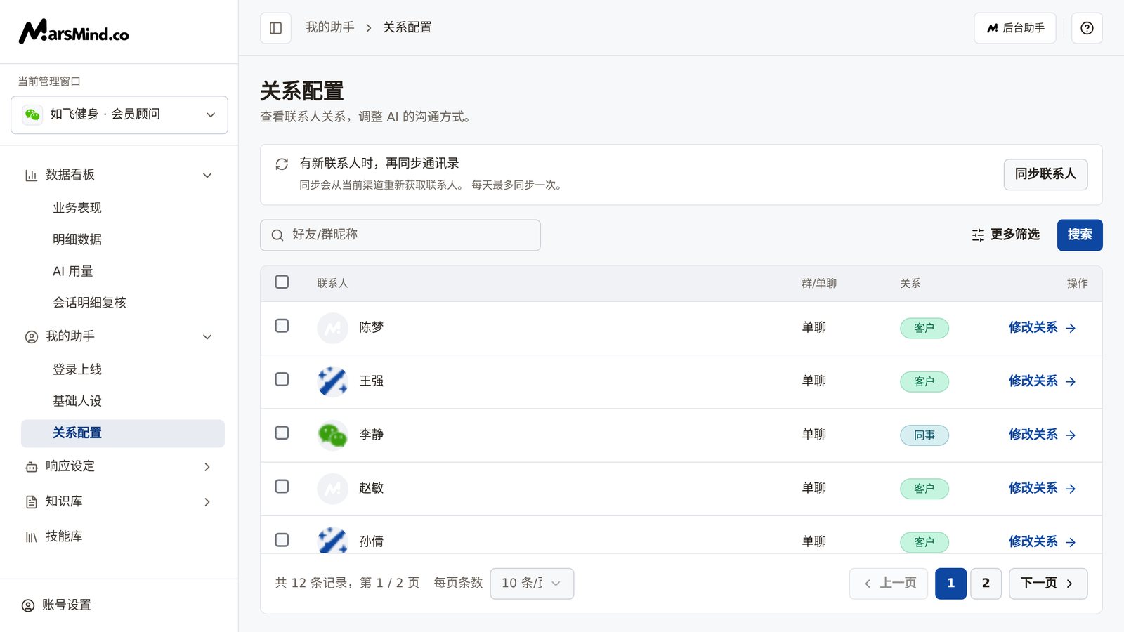 关系配置整页：顶部是「有新联系人时，再同步通讯录」卡片和「同步联系人」按钮，中间是搜索与筛选区，下方表格列出联系人、群/单聊、关系和「修改关系」操作