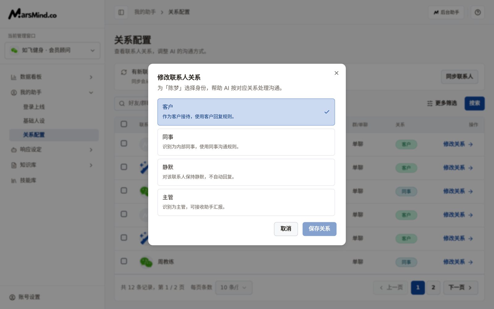 「修改联系人关系」弹层：为选中的联系人列出客户、同事、静默、主管四个选项及各自说明，底部是「取消」和「保存关系」