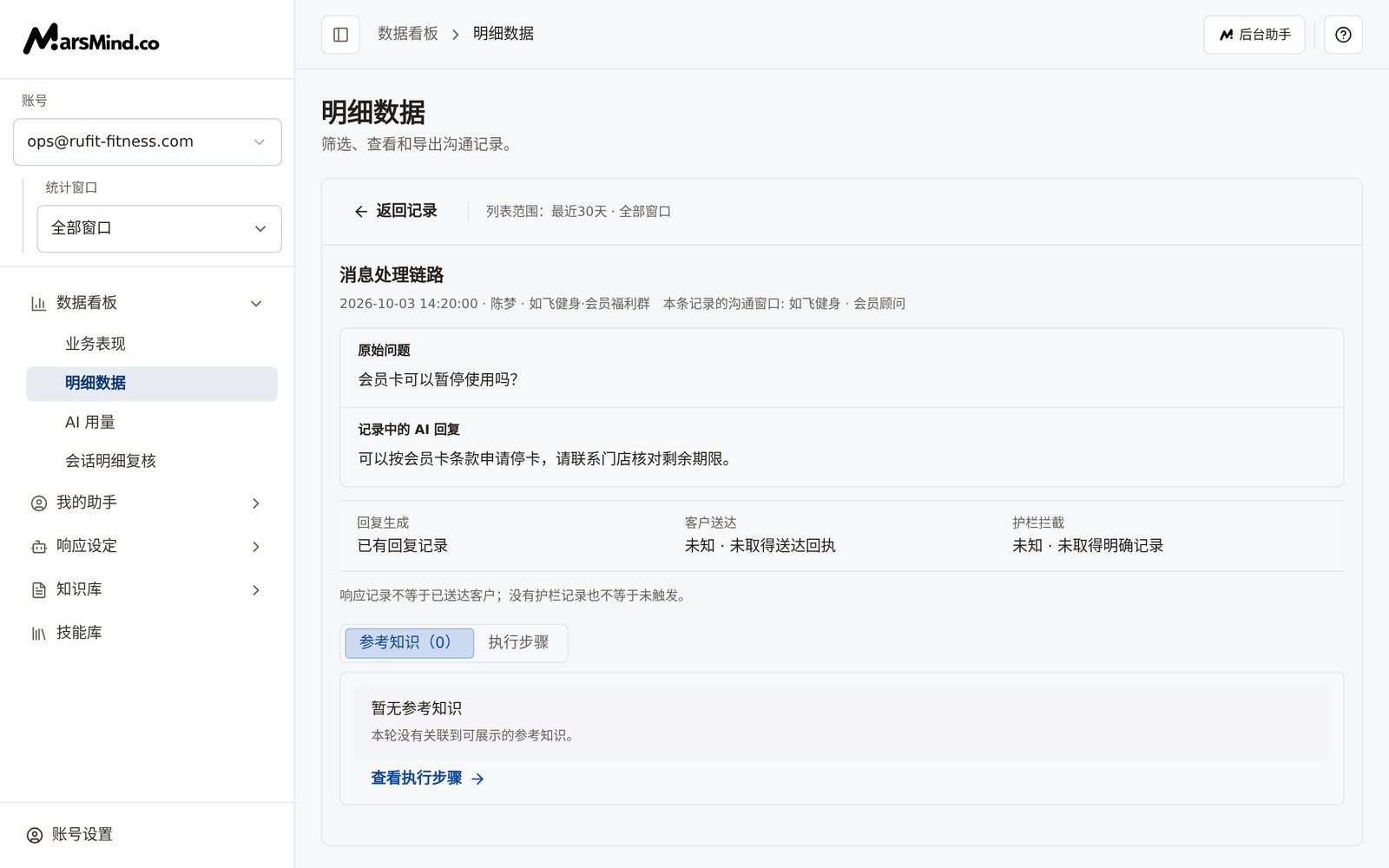 「消息处理链路」面板：顶部是原始问题与记录中的 AI 回复，中间是回复生成、客户送达、护栏拦截三项证据，下方是「参考知识（N）」与「执行步骤」两个 Tab