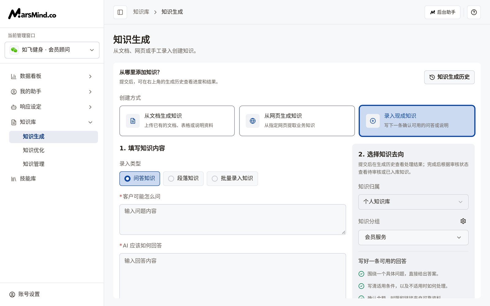 录入现成知识模式：录入类型选中问答知识，上方是「客户可能怎么问」，下方是「AI 应该如何回答」编辑区，右侧有「写好一条可用的回答」的三条要求