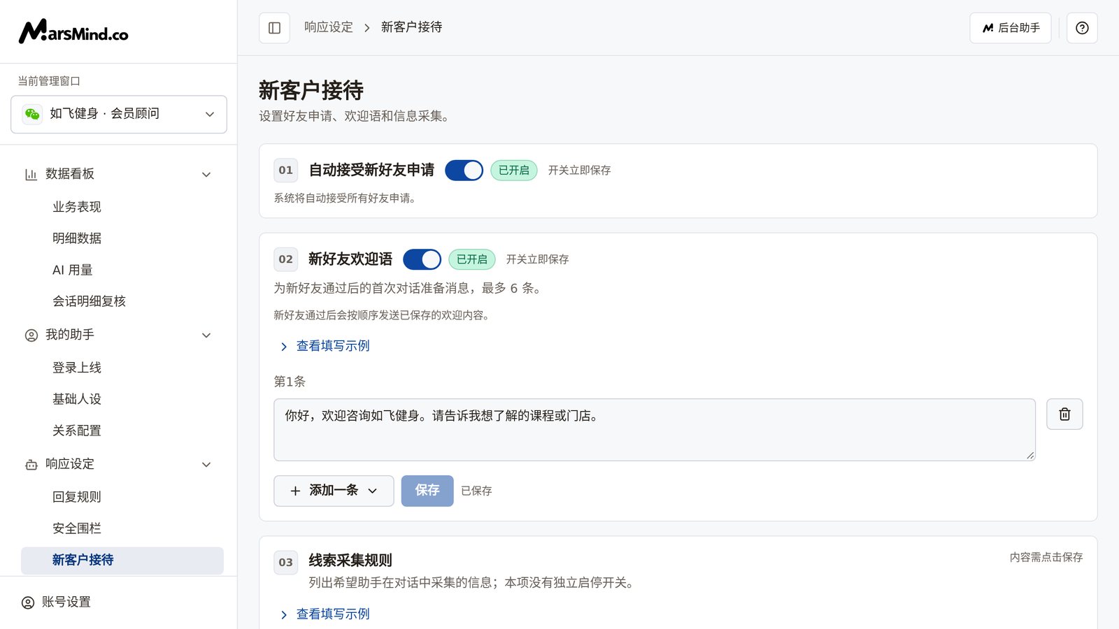 新客户接待页面：顶部是页面标题与说明，左侧为「当前管理窗口」，右侧从上到下依次是 01 自动接受新好友申请、02 新好友欢迎语、03 线索采集规则三张卡片