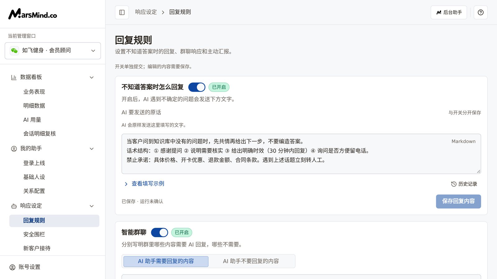 回复规则页面：页头是页面说明与「开关单独提交；编辑的内容需要保存。」提示；「不知道答案时怎么回复」卡片开关为「已开启」，编辑区标题为「AI 要发送的原话」，右下角是「保存回复内容」按钮；下方是「智能群聊」卡片