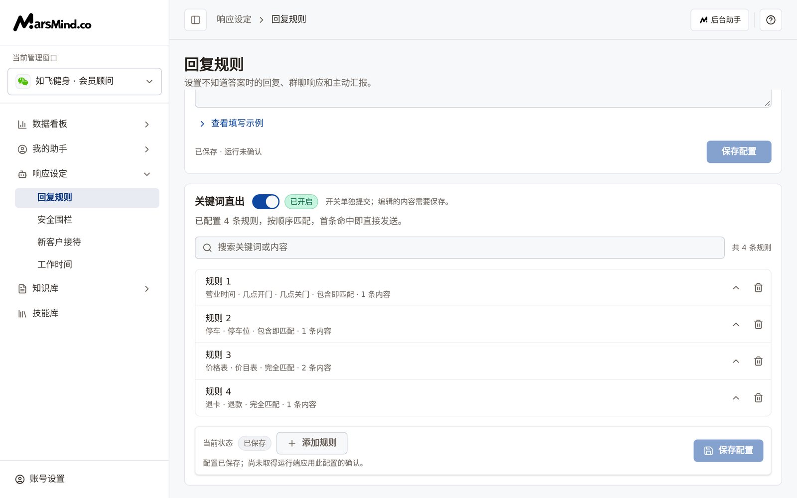 「关键词直出」卡片：开关为「已开启」，摘要显示「已配置 4 条规则，按顺序匹配，首条命中即直接发送。」；下方是搜索框和规则 1–4 的列表（每条显示触发关键词、匹配方式与内容条数），底部是「当前状态」「添加规则」和「保存配置」