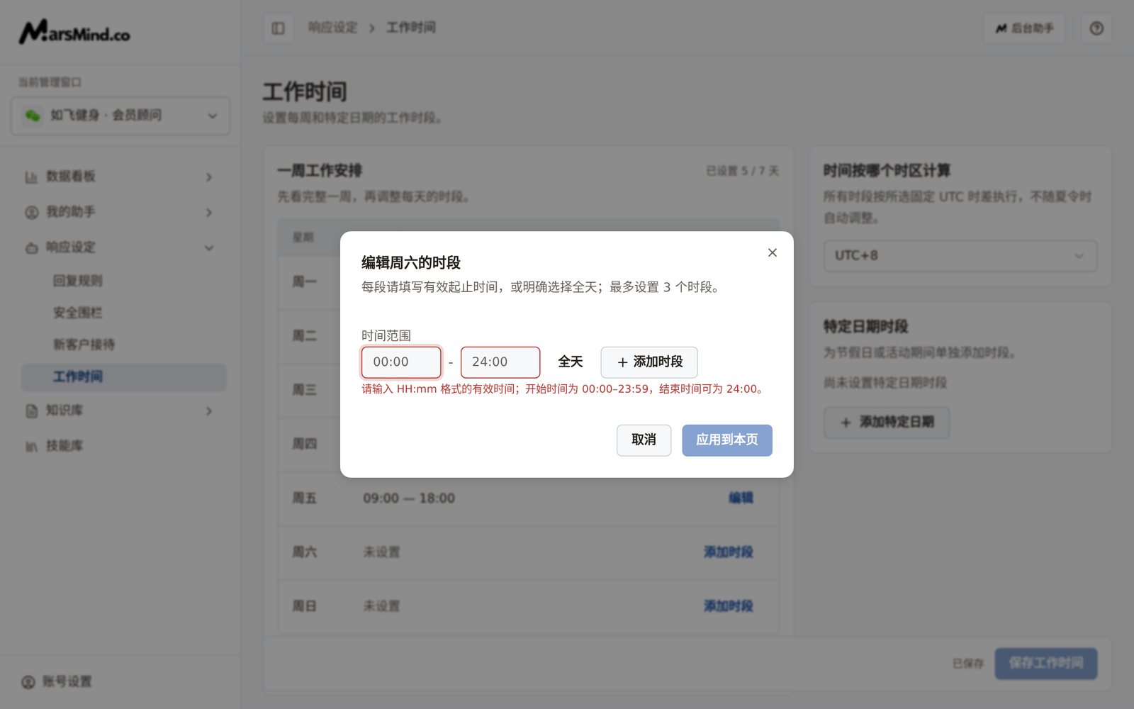 「编辑周六的时段」弹窗：时间范围为空时的红字提示与「全天」「添加时段」「取消」「应用到本页」