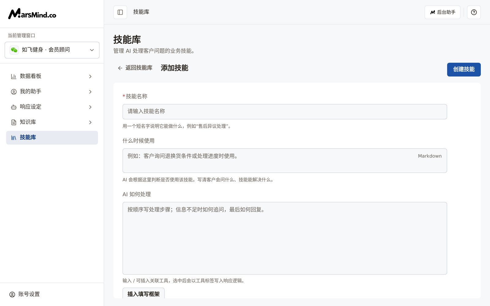 添加技能编辑页：表单包含「技能名称」「什么时候使用」「AI 如何处理」「用在哪类对话」等字段，右上角是「创建技能」按钮