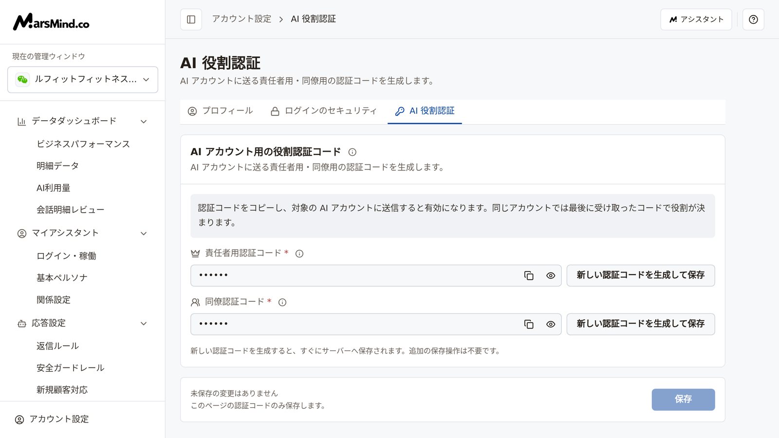 AI 役割認証のページ全体：上部は「プロフィール / ログインのセキュリティ / AI 役割認証」の3つのタブ。「AI アカウント用の役割認証コード」カードには責任者用認証コードと同僚認証コードの2つの項目があり、各項目の右側にコピーアイコン、表示/非表示アイコン、「新しい認証コードを生成して保存」ボタンがあり、下部に保存バーが表示される