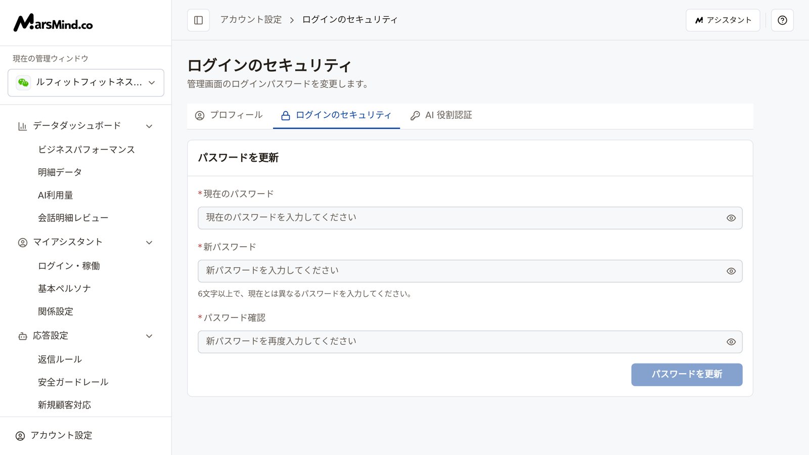 ログインのセキュリティのページ：上部に「プロフィール / ログインのセキュリティ / AI 役割認証」の3つのタブ、「パスワードを更新」カードには「現在のパスワード」「新パスワード」「パスワード確認」の3つの入力欄があり、各入力欄の右側に目のアイコン、「新パスワード」の下に「6文字以上で、現在とは異なるパスワードを入力してください。」というヒント、下部の右側に「パスワードを更新」ボタン