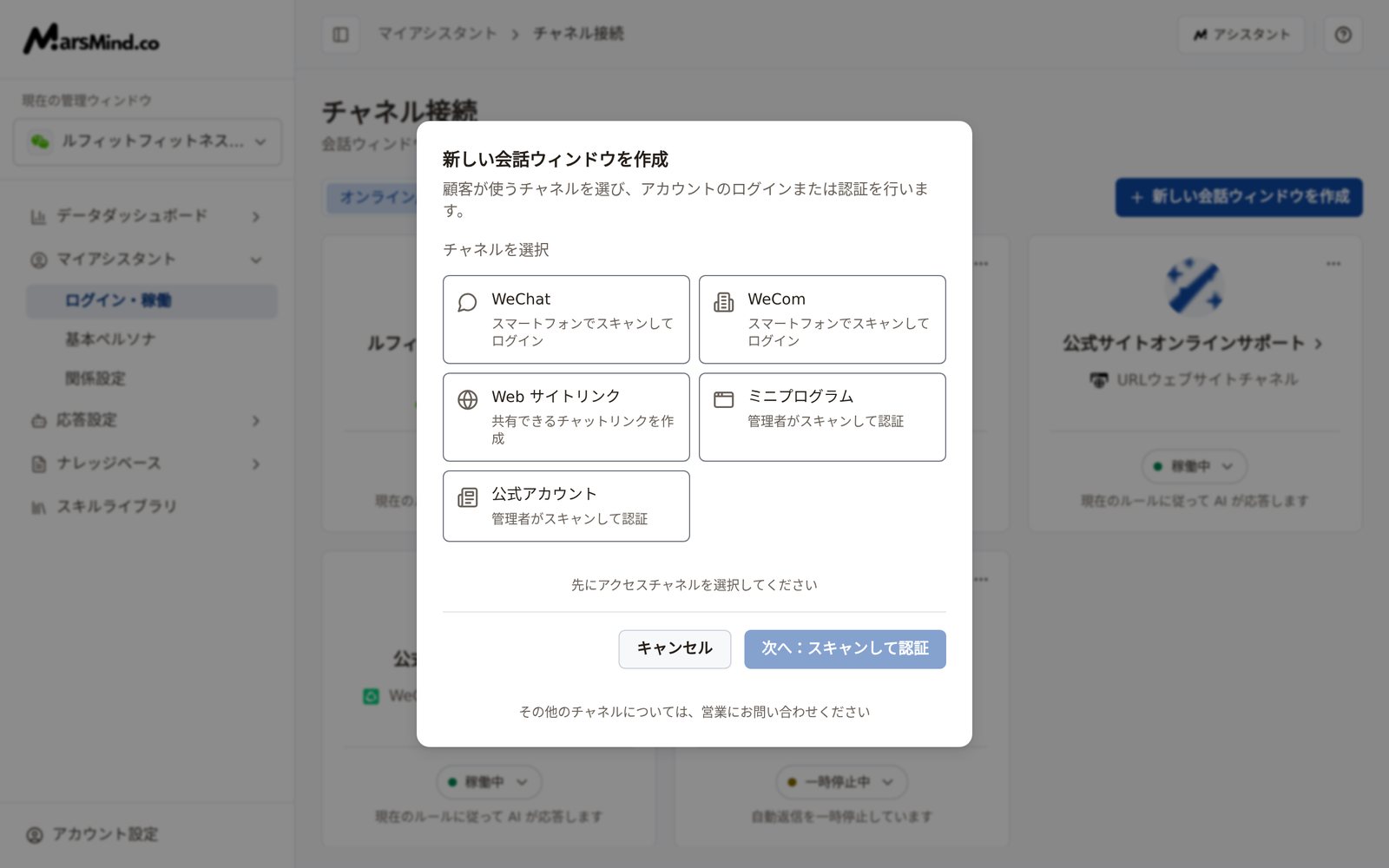「新しい会話ウィンドウを作成」ダイアログ:「チャネルを選択」エリアに WeChat、WeCom、Web サイトリンク、ミニプログラム、公式アカウントの5つの選択肢が並ぶ