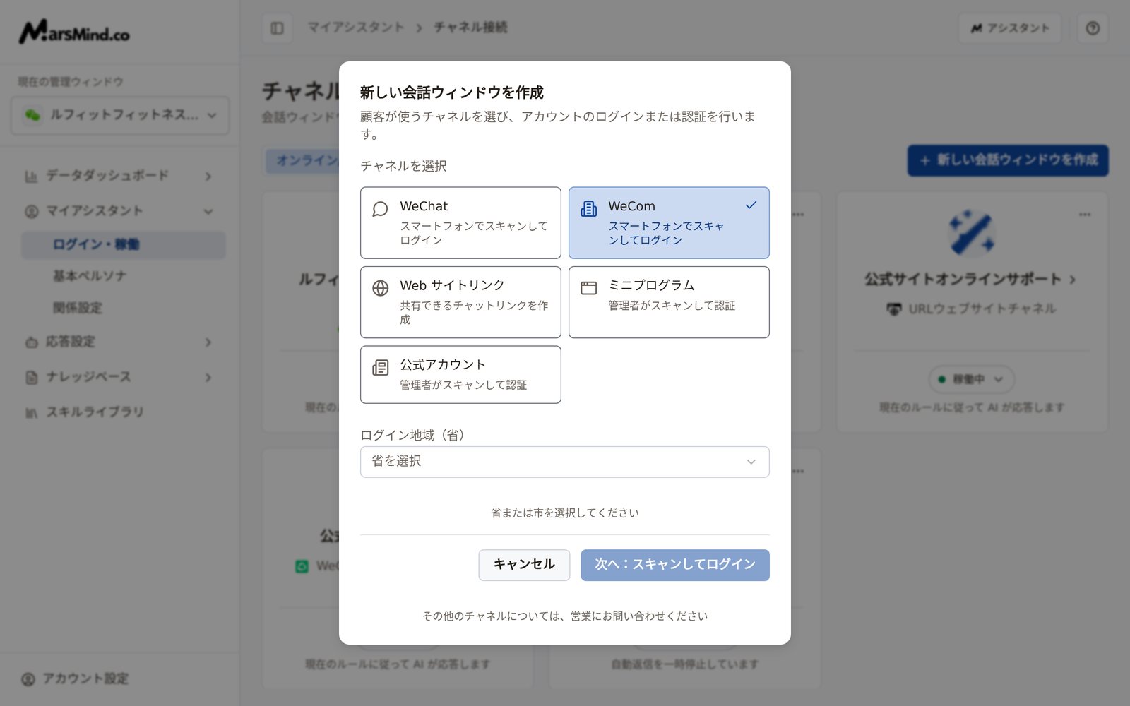 チャネル選択後の作成ダイアログ（図は「WeCom」で、先に「ログイン地域（省）」を選ぶ必要がある。WeChat の場合は「ログインする都市」）、下部のボタンは「次へ：スキャンしてログイン」