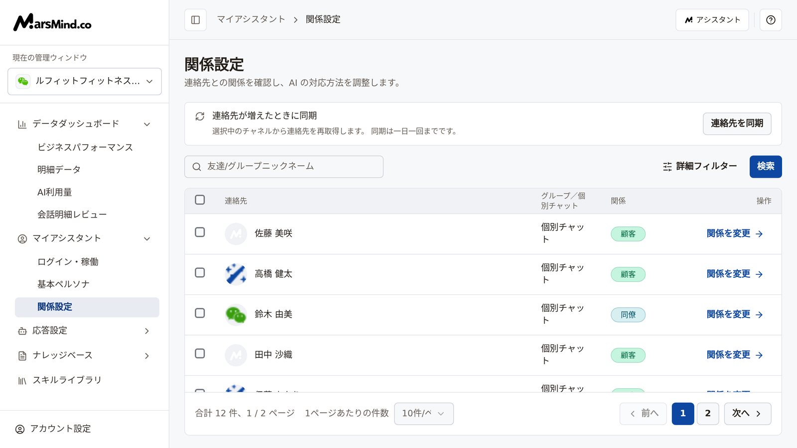 関係設定のページ全体:上部に「連絡先が増えたときに同期」カードと「連絡先を同期」ボタン、中央に検索と絞り込みのエリア、下部の表に連絡先、グループ/個別チャット、関係と「関係を変更」操作が並ぶ
