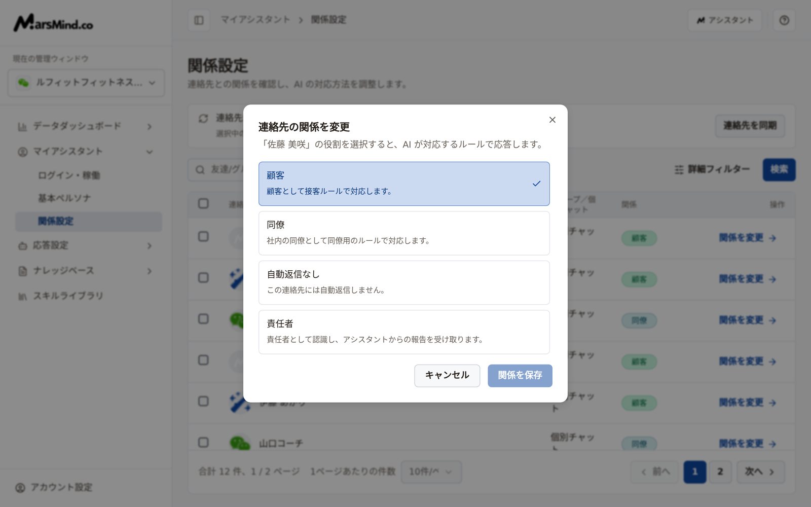 「連絡先の関係を変更」ダイアログ：選択した連絡先に顧客、同僚、自動返信なし、責任者の4つの選択肢とそれぞれの説明が並び、下部に「キャンセル」と「関係を保存」がある
