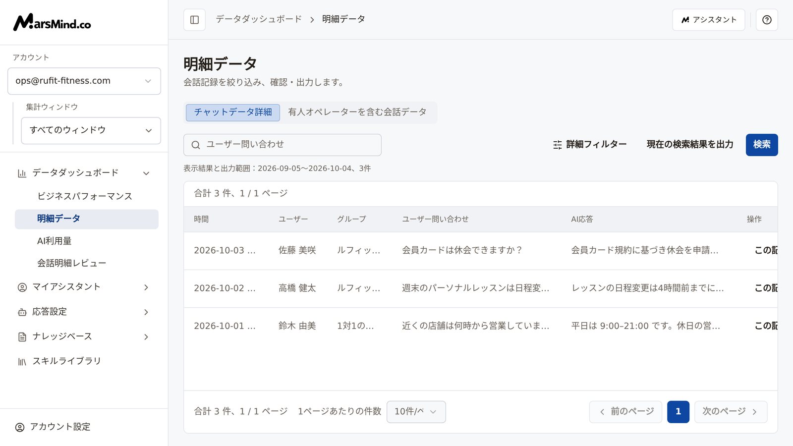 明細データのページ全体：上部に「チャットデータ詳細」と「有人オペレーターを含む会話データ」の2つのタブ、ツールバーに検索ボックスと「詳細フィルター」「現在の検索結果を出力」「検索」ボタン、表の列は時間・ユーザー・グループ・ユーザー問い合わせ・AI応答・操作。左側は集計ウィンドウの切り替え