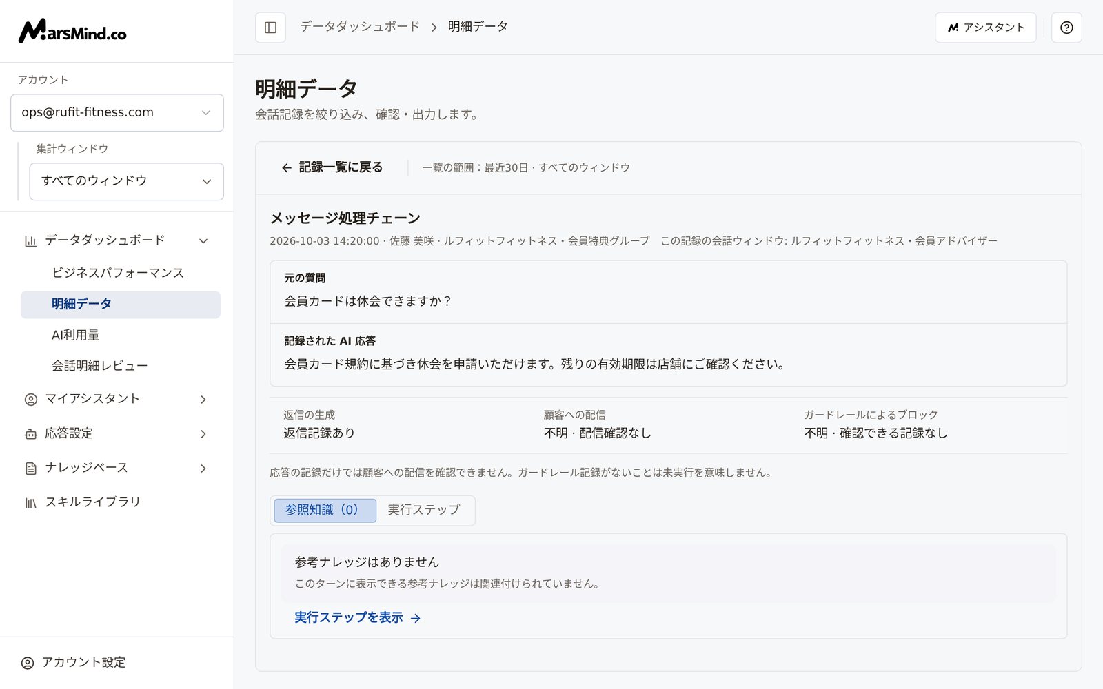 「メッセージ処理チェーン」パネル:上部に元の質問と記録された AI 応答、中央に返信の生成・顧客への配信・ガードレールによるブロックの3つの証跡、下部に「参照知識(N)」と「実行ステップ」の2つのタブ