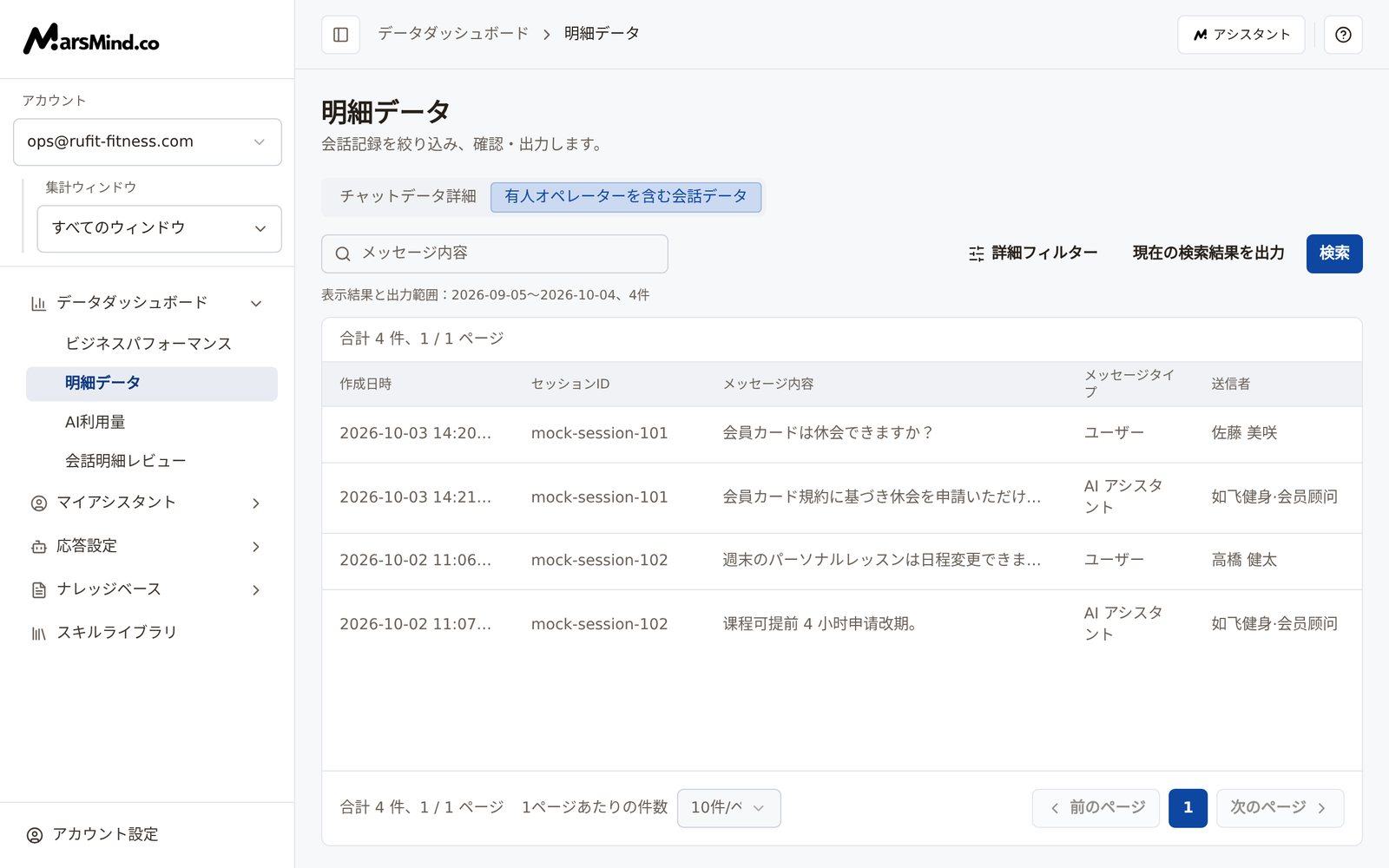 「有人オペレーターを含む会話データ」タブ：絞り込みバーは日付・セッションID・メッセージタイプ、表の列は作成日時・セッションID・メッセージ内容・メッセージタイプ・送信者