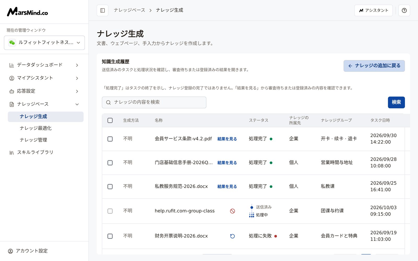 知識生成履歴の一覧:上部に「ナレッジの内容を検索」の検索ボックス、表の列は生成方法、名称、ステータス、ナレッジの所属先、ナレッジグループ、タスク日時と操作。処理完了のタスクの名称の横に「結果を見る」