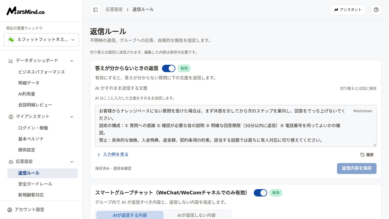 返信ルールのページ:ヘッダーにページの説明と「切り替えは個別に送信されます。編集した内容は保存が必要です。」の案内。「答えが分からないときの返信」カードのスイッチは「有効」、編集欄の見出しは「AI がそのまま送信する文面」、右下に「返信内容を保存」ボタン。下に「スマートグループチャット」カード