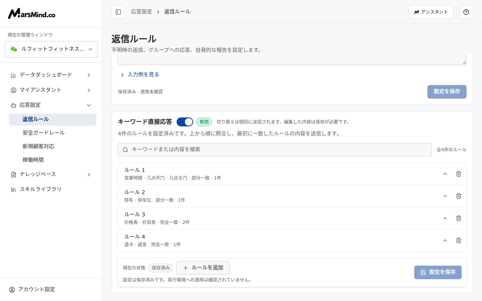 「キーワード直接応答」カード：スイッチは有効で、概要には「4件のルールを設定済みです。上から順に照合し、最初に一致したルールの内容を送信します。」と表示。下に検索欄とルール1〜4の一覧（それぞれ発動キーワード・照合方式・送信内容の件数）があり、最下部に「現在の状態」「ルールを追加」「設定を保存」