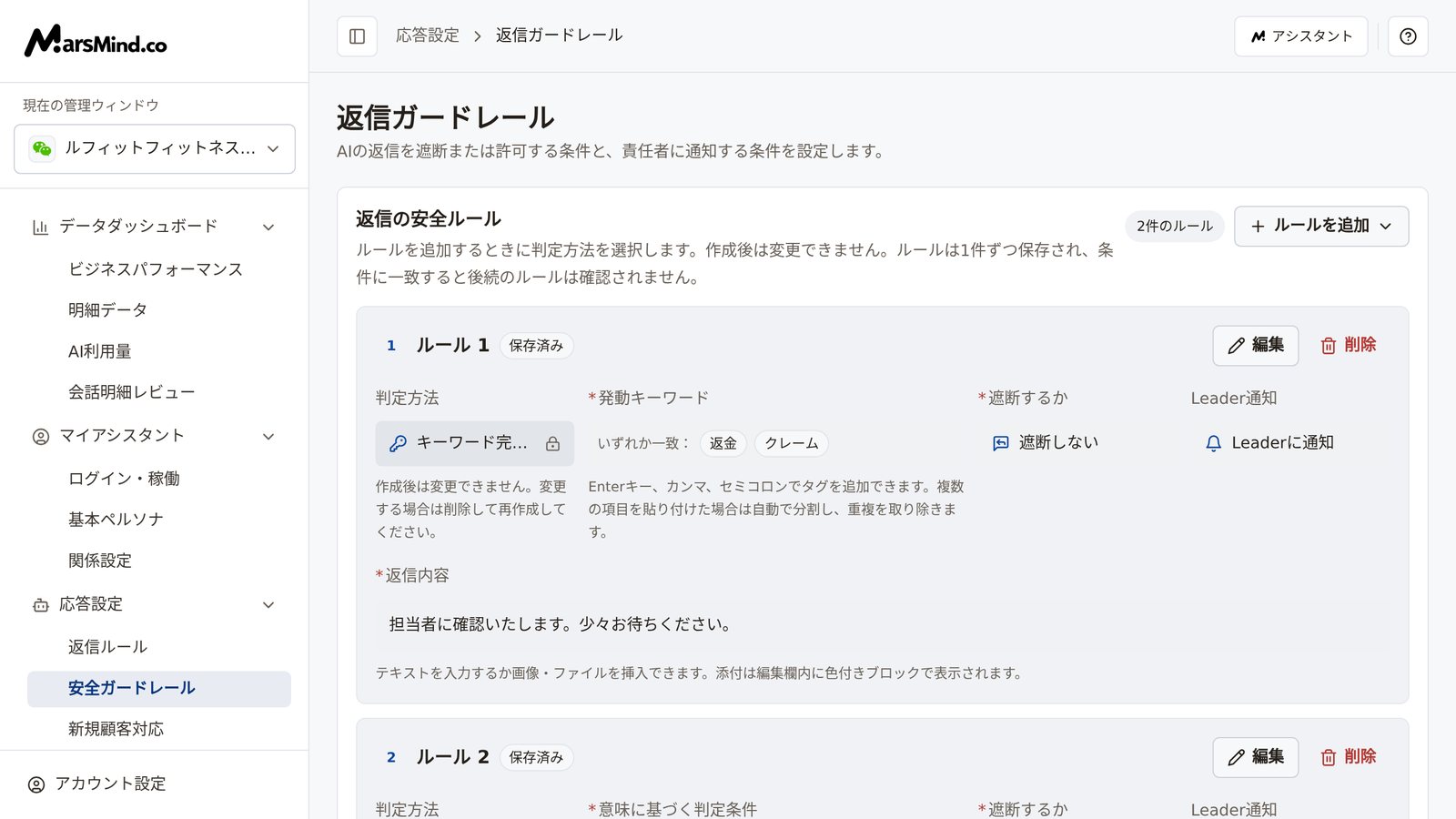 安全ガードレールのページ：上部の「返信の安全ルール」カードにルール数のバッジと「ルールを追加」ボタン、下に各ルールの判定方法、発動条件、遮断するか、Leader通知が番号順に並ぶ