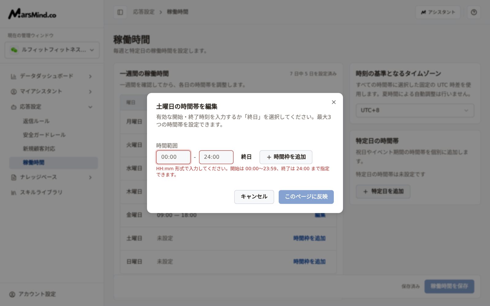 「土曜日の時間帯を編集」ダイアログ：時間範囲が空のときの赤字のエラー表示と「終日」「時間枠を追加」「キャンセル」「このページに反映」