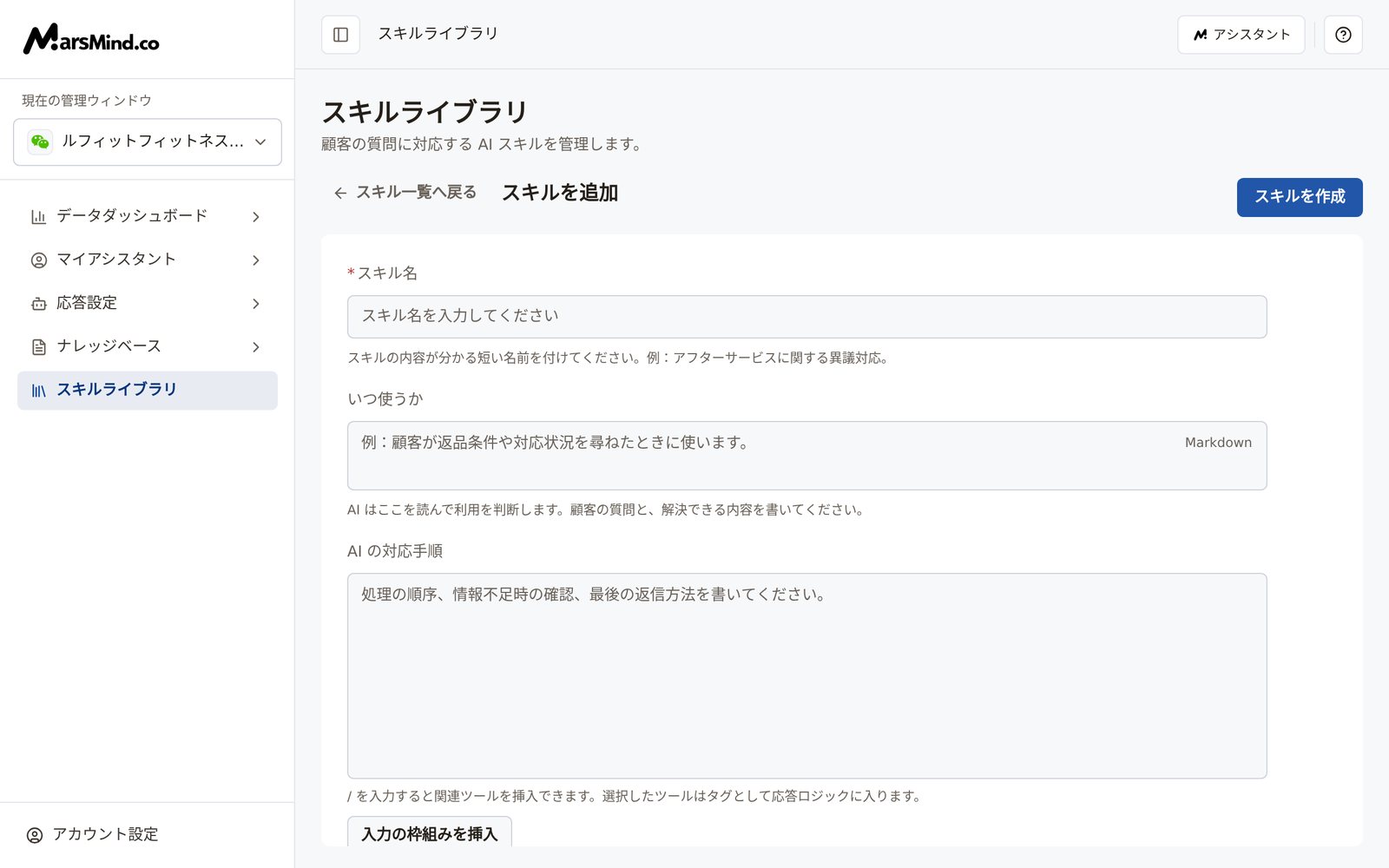 スキル追加の編集ページ：フォームには「スキル名」「いつ使うか」「AI の対応手順」「どの会話で使うか」などの項目があり、右上に「スキルを作成」ボタンがあります