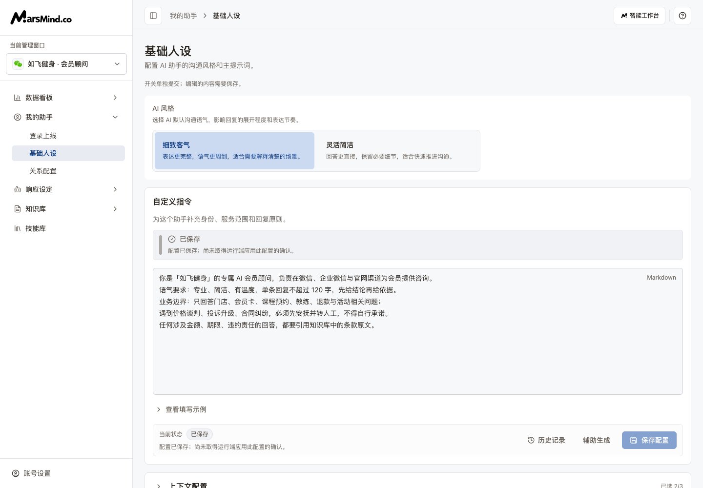 基础人设页面:AI 风格、自定义指令、上下文配置和衍生 Prompt