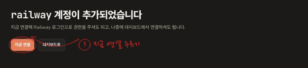 railway 계정이 추가되었습니다 화면. 지금 연결 버튼에 빨간 동그라미가 있다