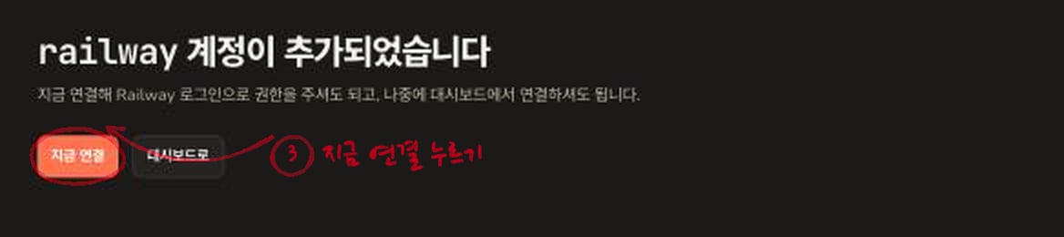 railway 계정이 추가되었습니다 화면. 지금 연결 버튼에 빨간 동그라미가 있다