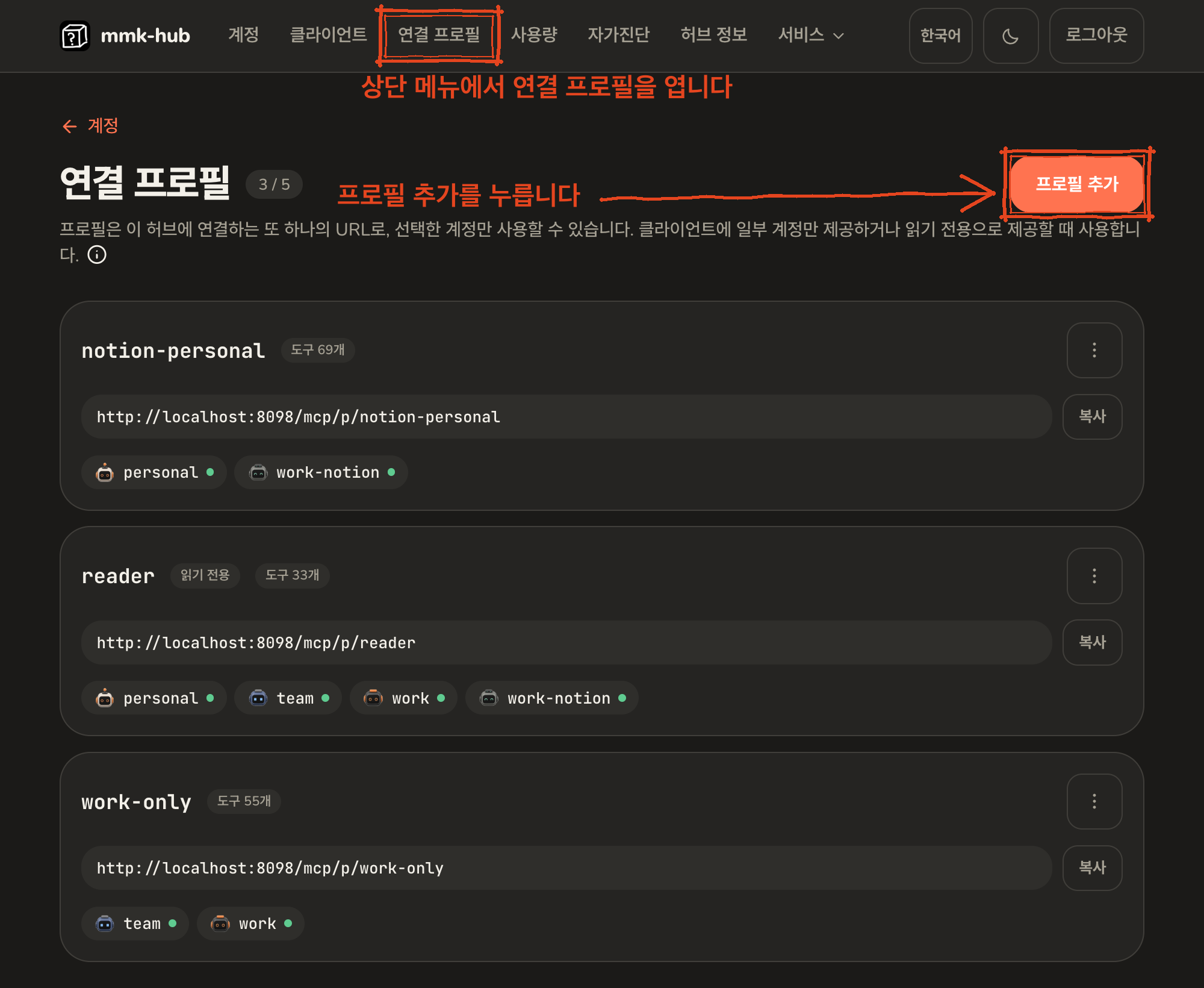 프로필 세 개가 있는 연결 프로필 화면. 상단 메뉴의 연결 프로필 탭과 프로필 추가 버튼이 표시되어 있다
