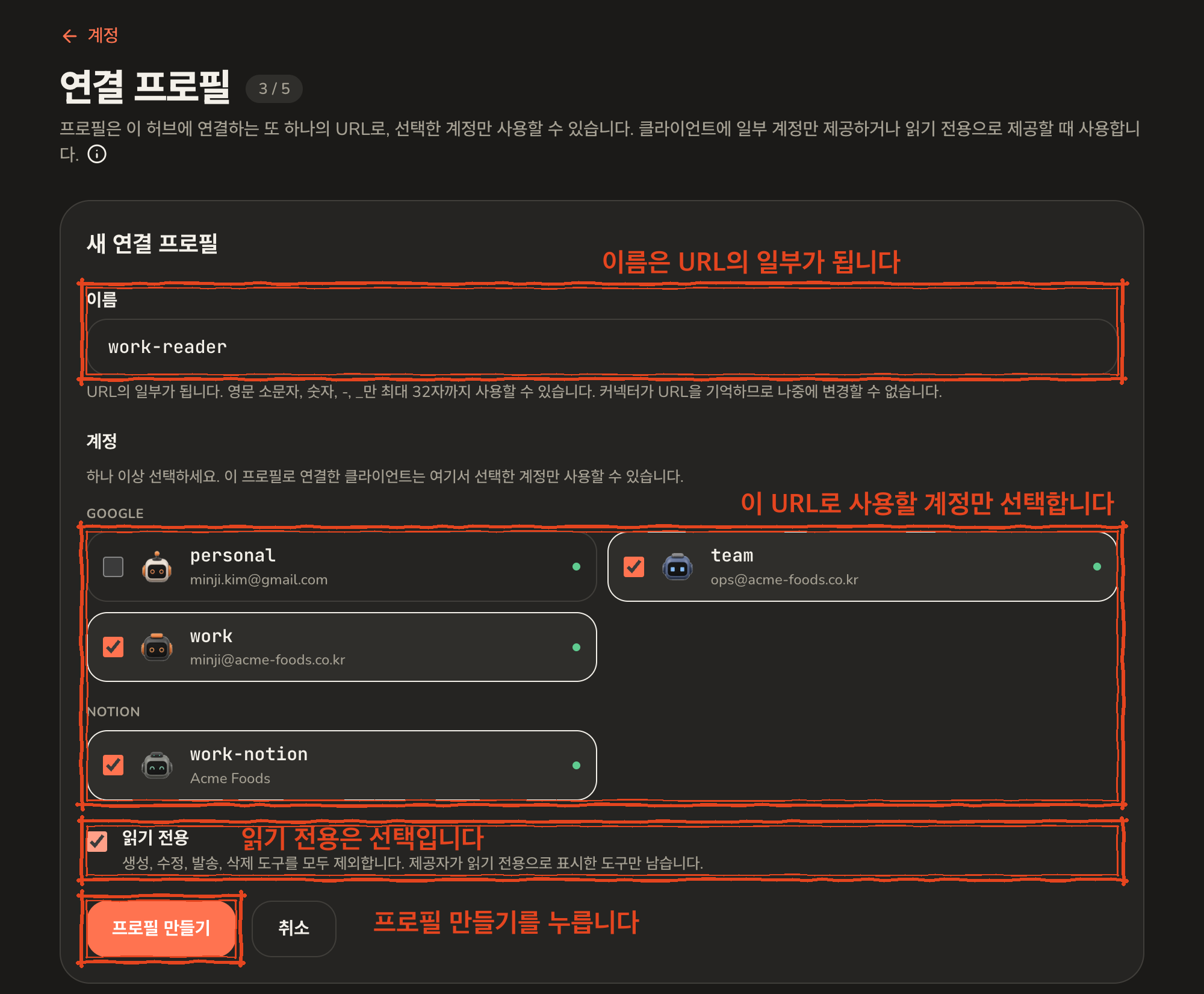 새 연결 프로필 입력 화면. 이름은 work-reader, team과 work와 work-notion 계정이 체크되어 있고, 읽기 전용이 켜져 있으며, 프로필 만들기 버튼이 있다