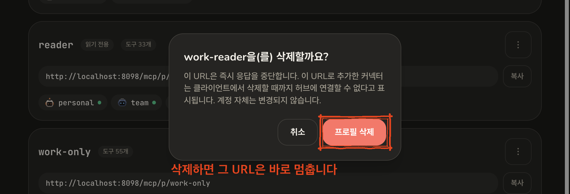 work-reader를 삭제할까요? 대화 상자. 주소가 응답을 중단하고 그 주소의 커넥터는 클라이언트에서 삭제해야 한다는 안내와 함께 프로필 삭제 버튼이 표시되어 있다