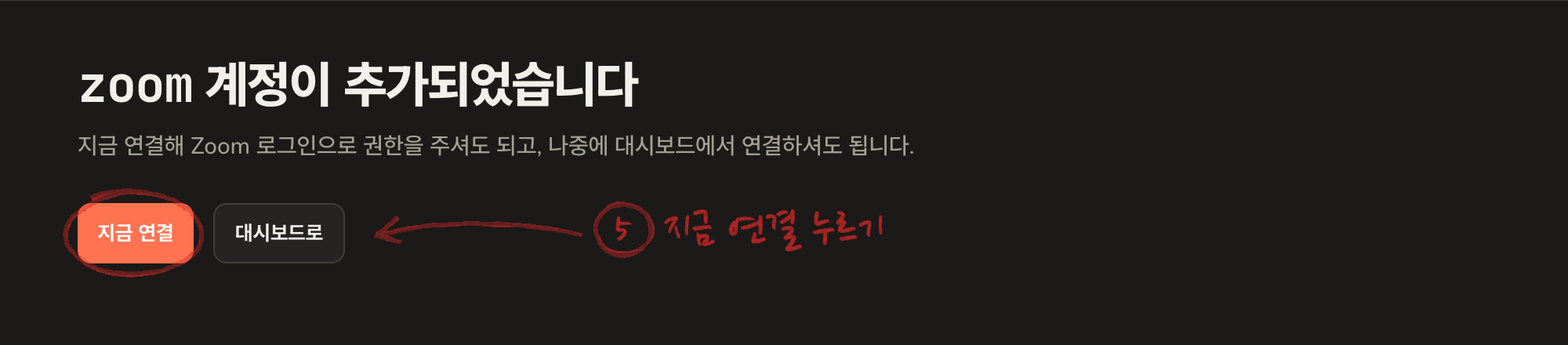zoom 계정이 추가되었습니다 화면. 지금 연결 버튼에 빨간 네모가 있다
