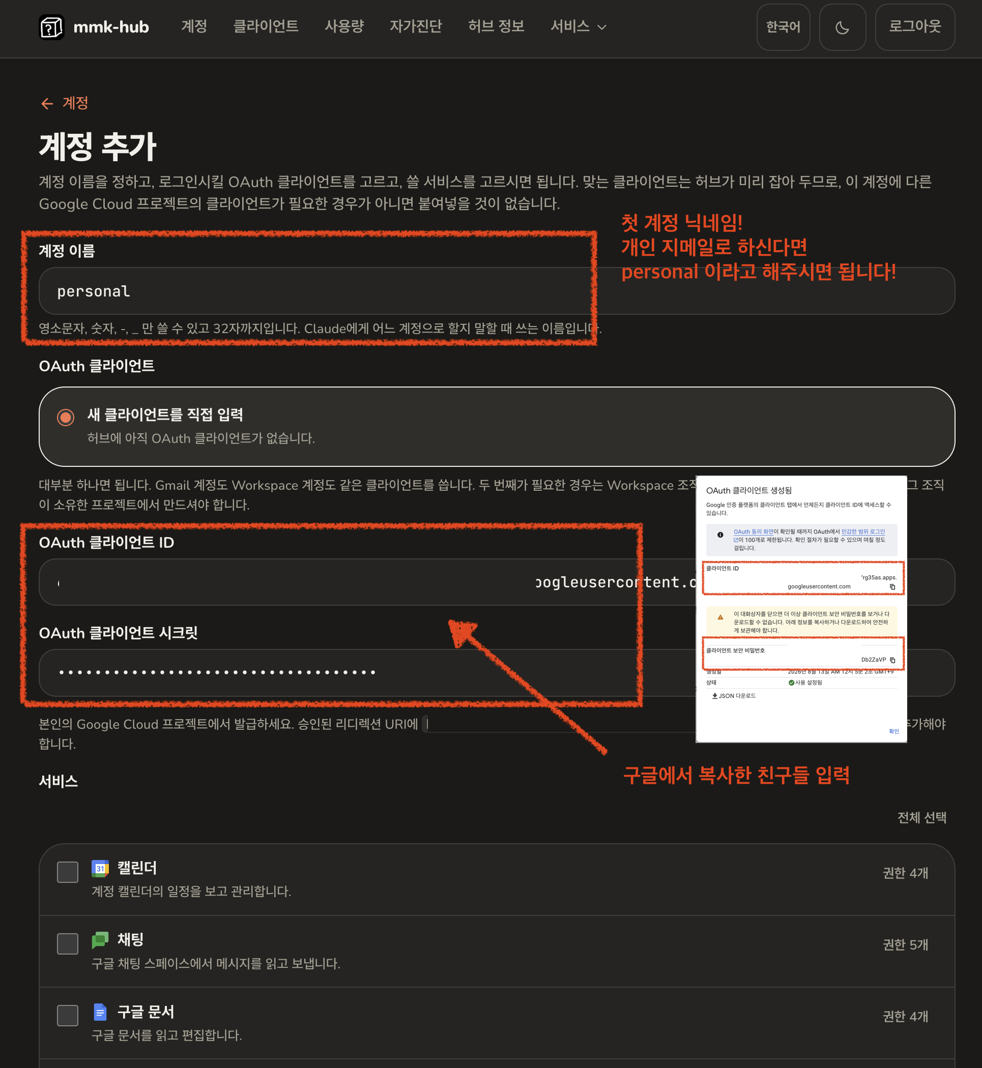 계정 이름 칸, 새 클라이언트를 직접 입력이 선택된 OAuth 클라이언트, 클라이언트 ID와 시크릿 입력 칸이 보이는 계정 추가 화면