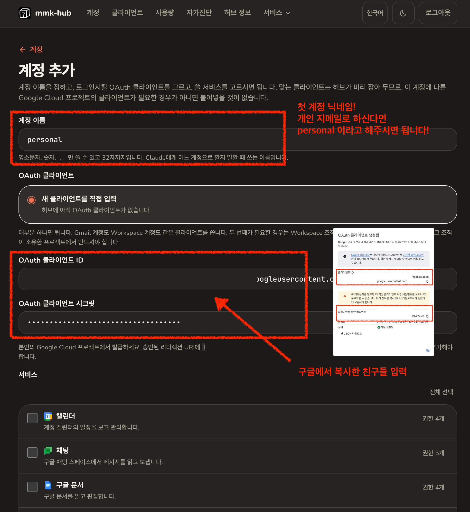계정 이름 칸, 새 클라이언트를 직접 입력이 선택된 OAuth 클라이언트, 클라이언트 ID와 시크릿 입력 칸이 보이는 계정 추가 화면