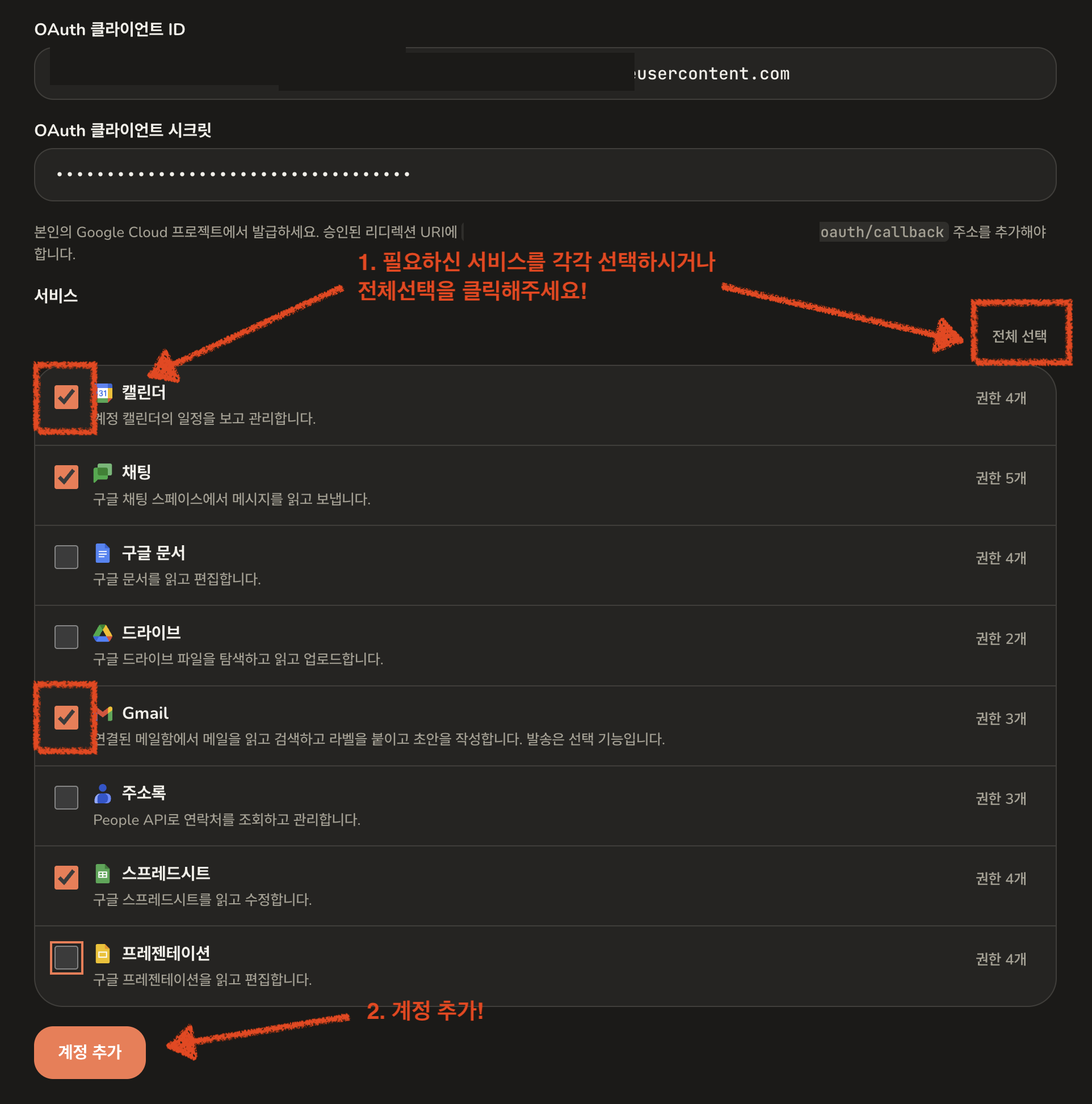 전체 선택 버튼과 계정 추가 버튼이 있는 계정 추가 화면의 서비스 목록
